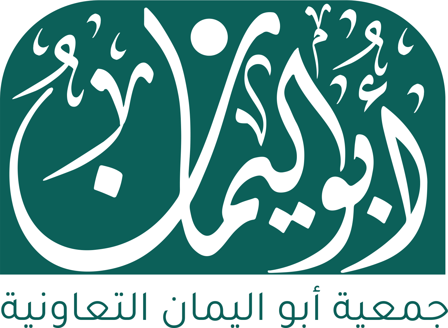 شعار جمعية أبو اليمان التعاونية